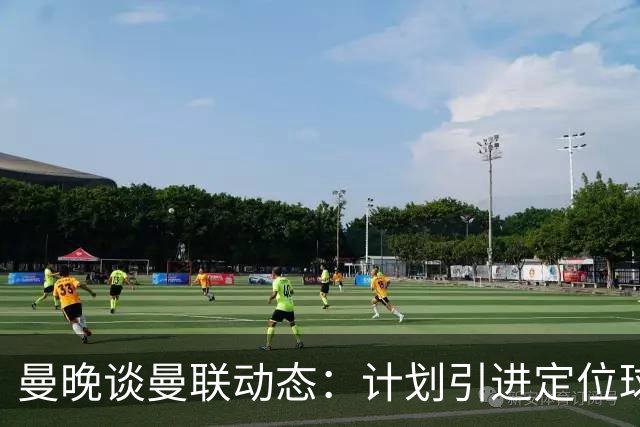 曼晚谈曼联动态：计划引进定位球战术教练，奥纳纳可能被再次租借