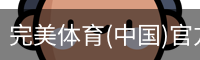 完美体育